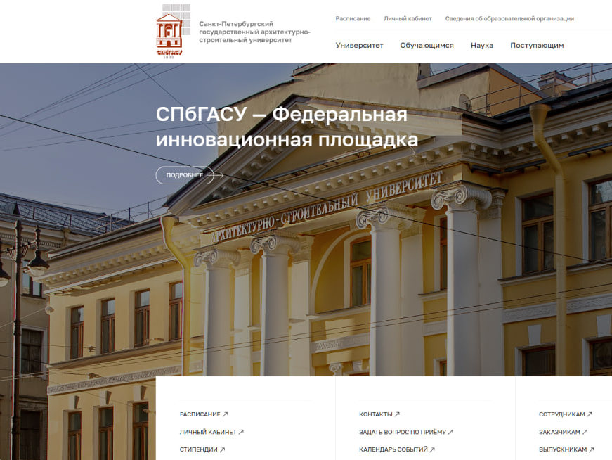 Создание нового сайта СПбГАСУ