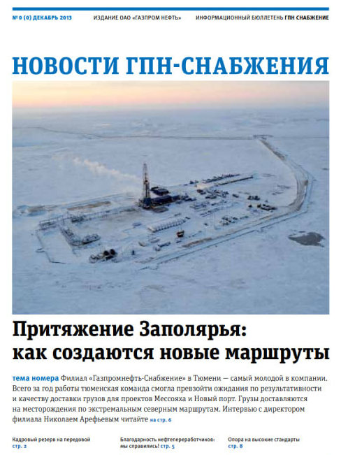 Издание для Газпромнефть-Снабжение